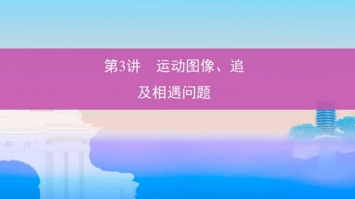 高考物理一轮复习第一章直线运动第3讲运动图像追及相遇问题课件