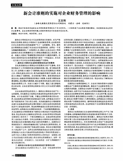 新会计准则的实施对企业财务管理的影响