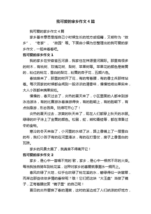 我可爱的家乡作文4篇