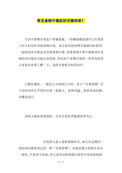 常见食物中毒症状有哪些呢？