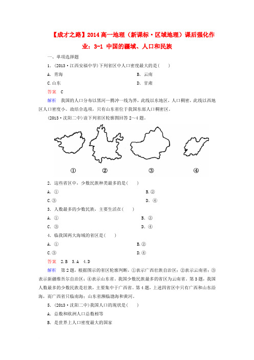 【成才之路】2014高一地理 区域地理 3-1 中国的疆域、人口和民族课后强化作业 新人教版范文