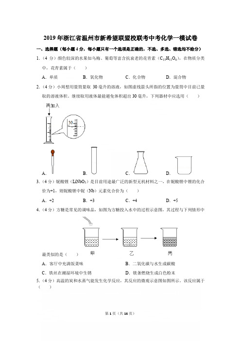 2019年浙江省温州市新希望联盟校联考中考化学一模试卷〔精品解析版〕