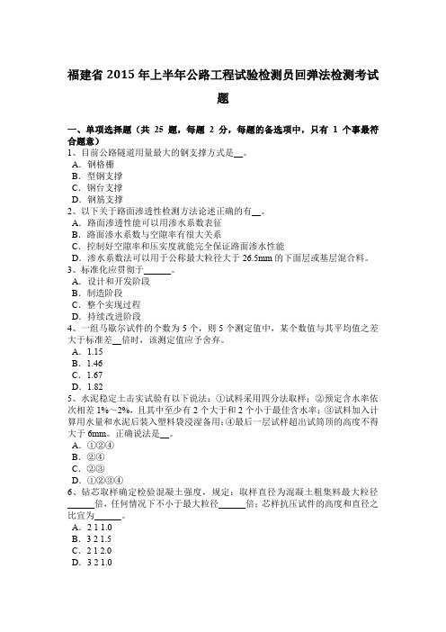 福建省2015年上半年公路工程试验检测员回弹法检测考试题