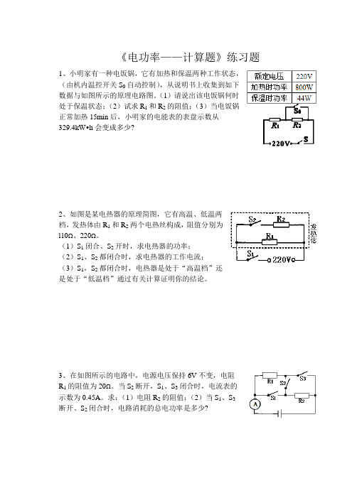 浙教版九年级科学上册 3.6电能《电功率—计算题》练习题