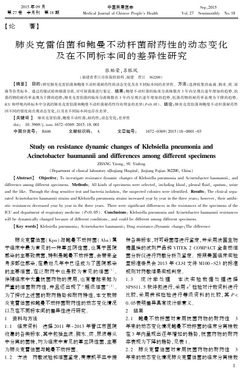 肺炎克雷伯菌和鲍曼不动杆菌耐药性的动态变化及在不同标本间的差