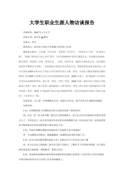 大学生职业生涯人物访谈报告