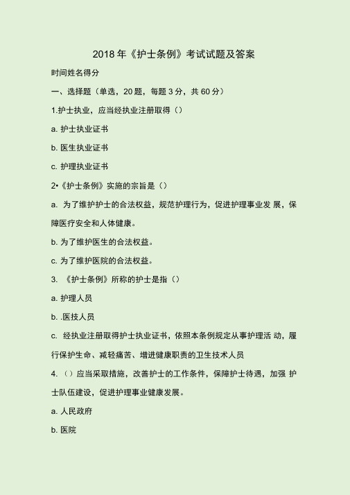 2018年《护士条例》考试试题及答案