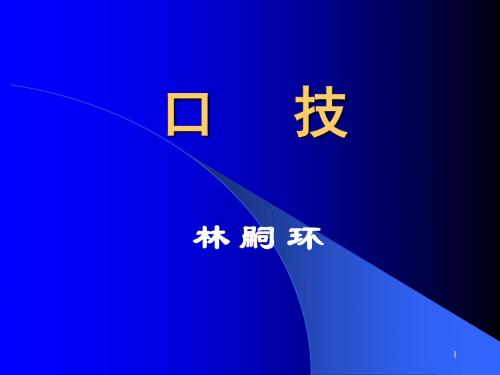 口技复习ppt课件