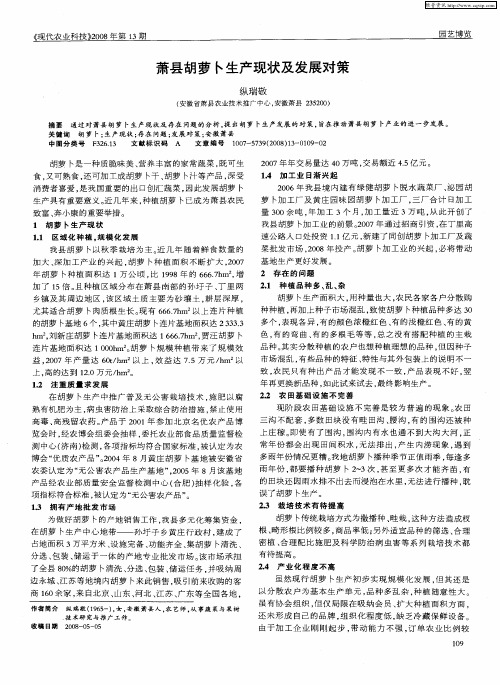 萧县胡萝卜生产现状及发展对策