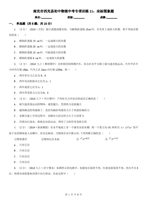 南充市西充县初中物理中考专项训练11：坐标图象题