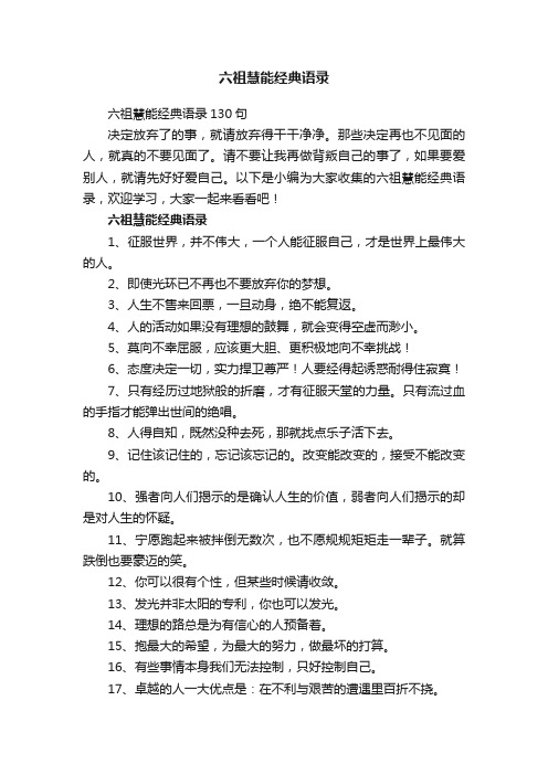 六祖慧能经典语录130句