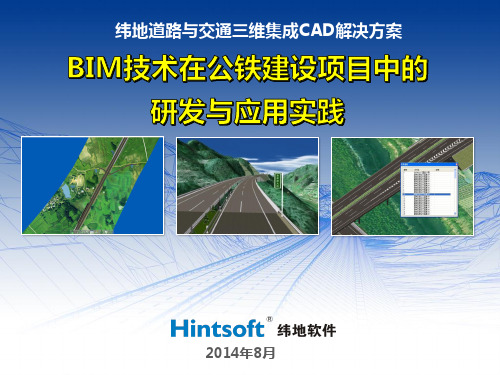 BIM技术在公路建设项目中的研发与应用实践