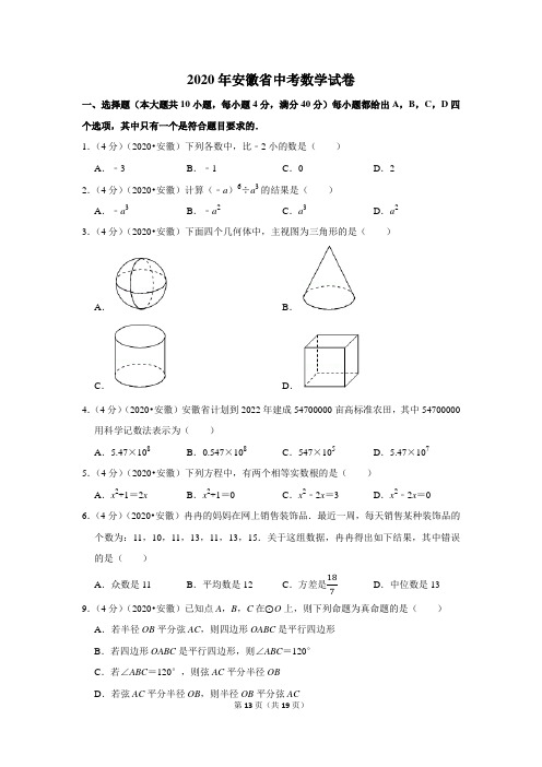 2020年安徽省中考数学试卷(含解析)