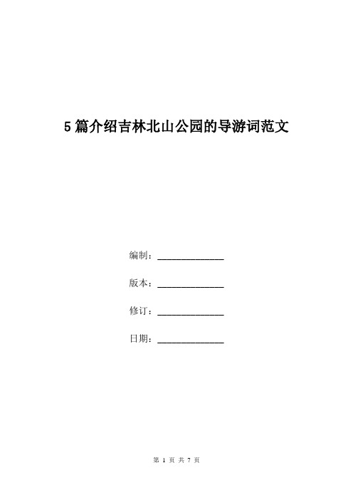 5篇介绍吉林北山公园的导游词范文.doc