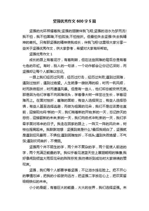 坚强优秀作文600字5篇