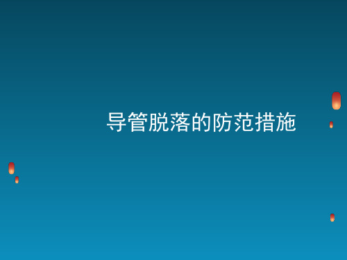 导管的滑脱的预防.ppt