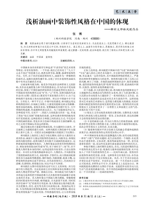 浅析油画中装饰性风格在中国的体现——解析大师林风眠作品