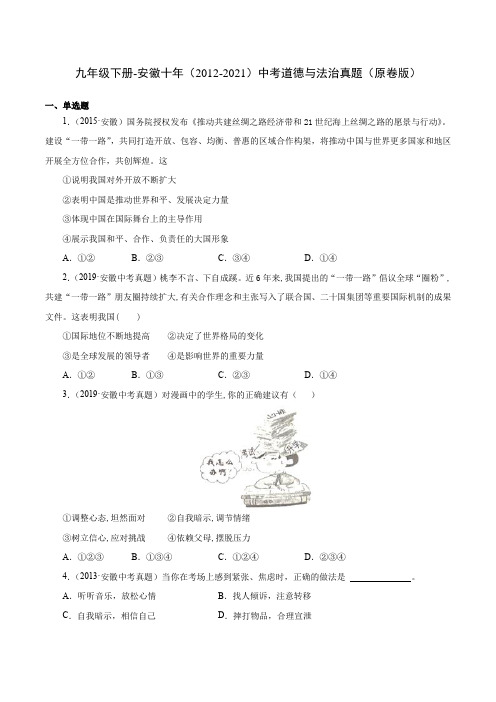 安徽省(2012-2021)十年中考道德与法治真题真题分类汇编：九年级下册(学生版+解析版)