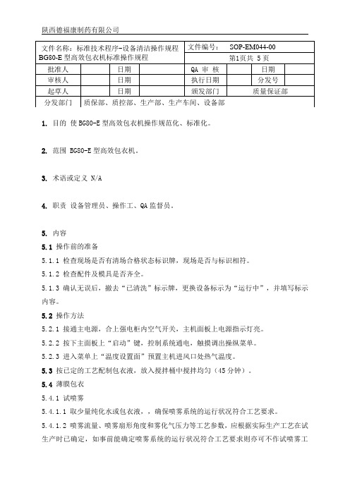 044BG80-E型高效包衣机标准操作规程