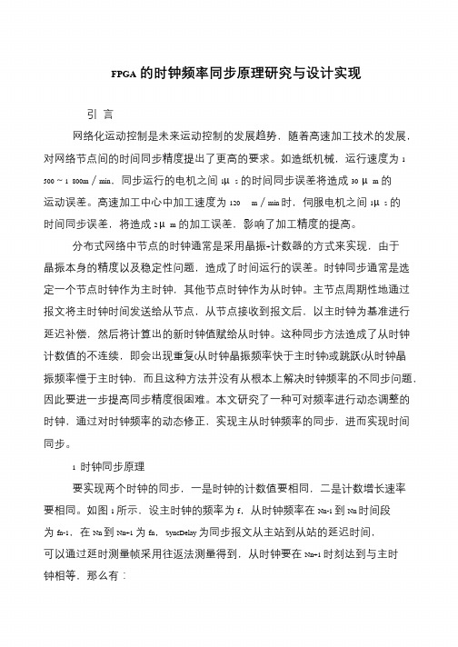 FPGA的时钟频率同步原理研究与设计实现