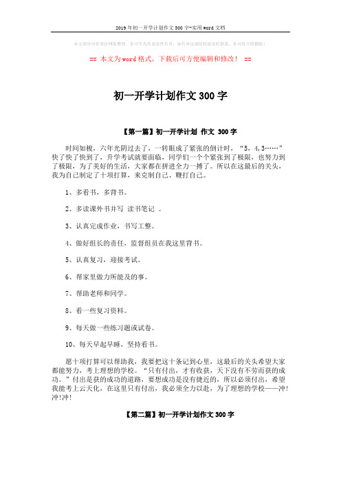 2019年初一开学计划作文300字-实用word文档 (2页)
