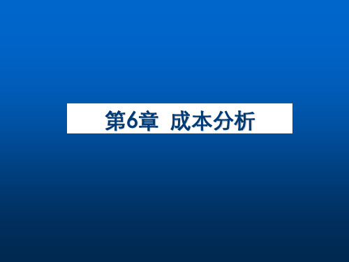 经济学成本分析