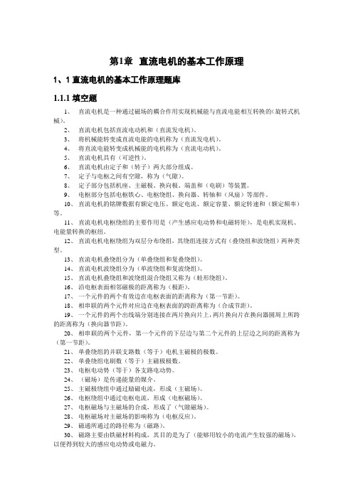 电机及拖动基础题库及详解第一章