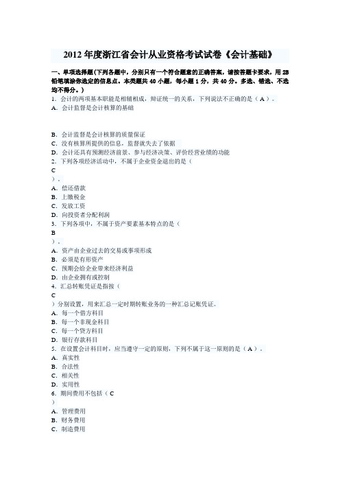 2012年浙江省会计从业资格考试《会计基础》真题及答案(宁波地区除外)