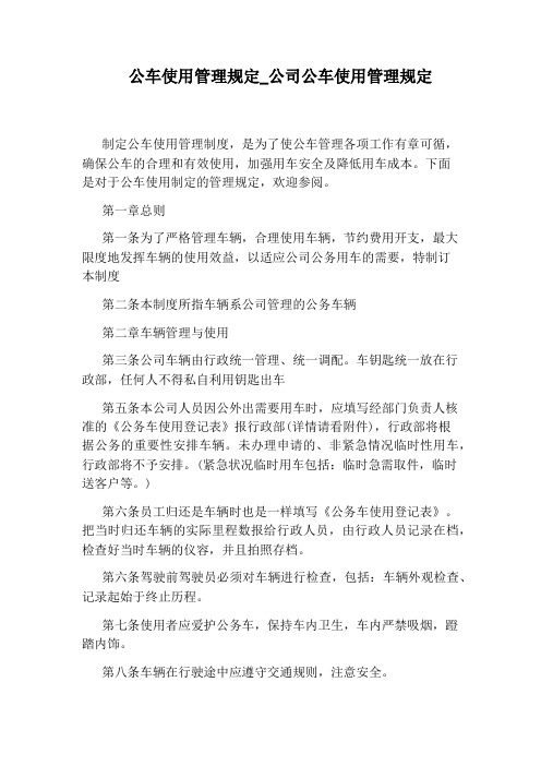 公司公车使用管理规定