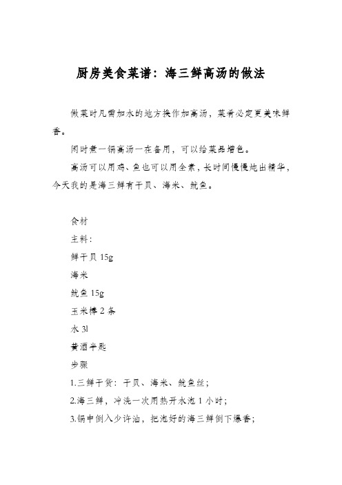 厨房美食菜谱：海三鲜高汤的做法