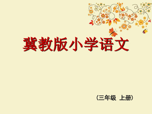 【优质课PPT】【名师推荐】最新版三年级语文上册 第五单元 小萝卜头的故事课件 冀教版