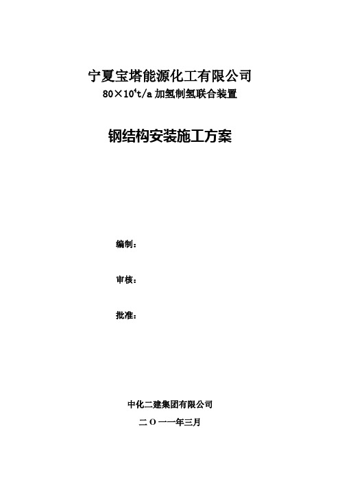 宝塔石化钢结构安装方案改