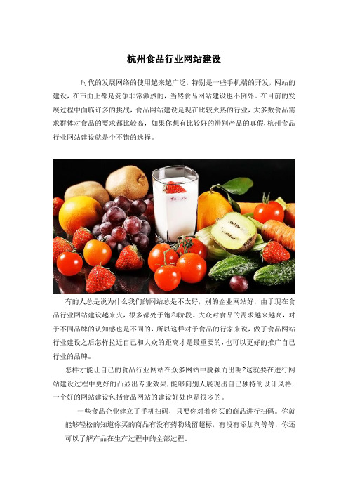 杭州食品行业网站建设方案