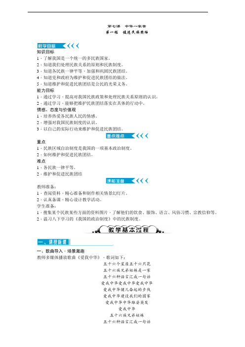 人教部编版《道德与法治》九年级上册7.1《促进民族团结》精品教案