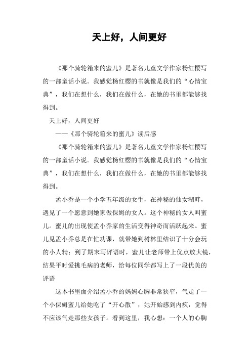 天上好,人间更好