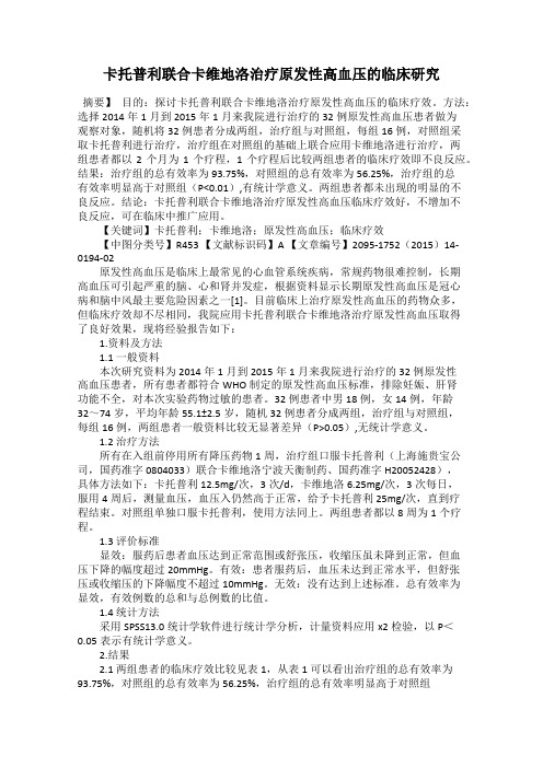 卡托普利联合卡维地洛治疗原发性高血压的临床研究