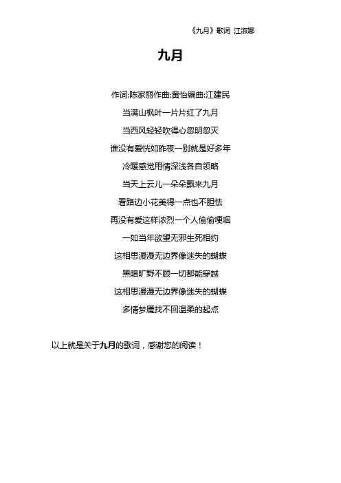 《九月》歌词 江淑娜