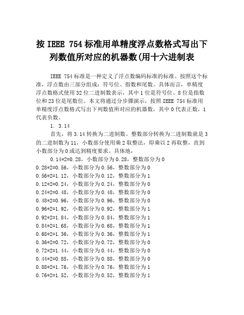 按IEEE 754标准用单精度浮点数格式写出下列数值所对应的机器数(用十六进制表