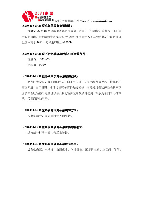 IS200-150-250B单级单吸离心泵