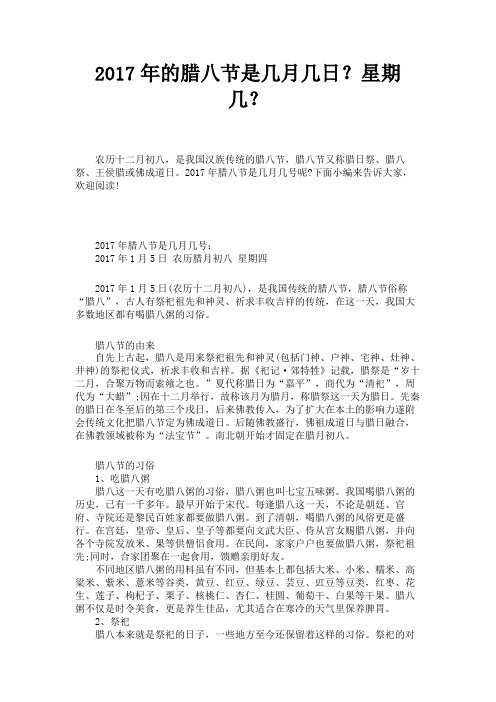 2017年的腊八节是几月几日？星期几？ 