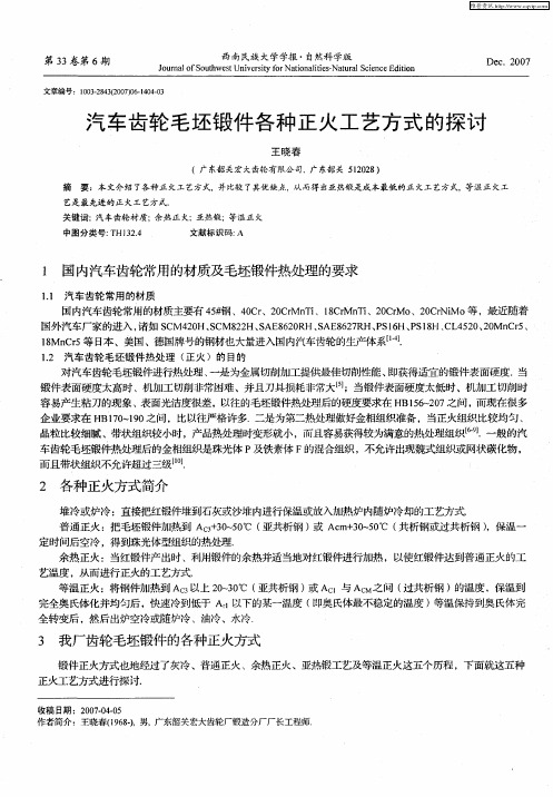 汽车齿轮毛坯锻件各种正火工艺方式的探讨