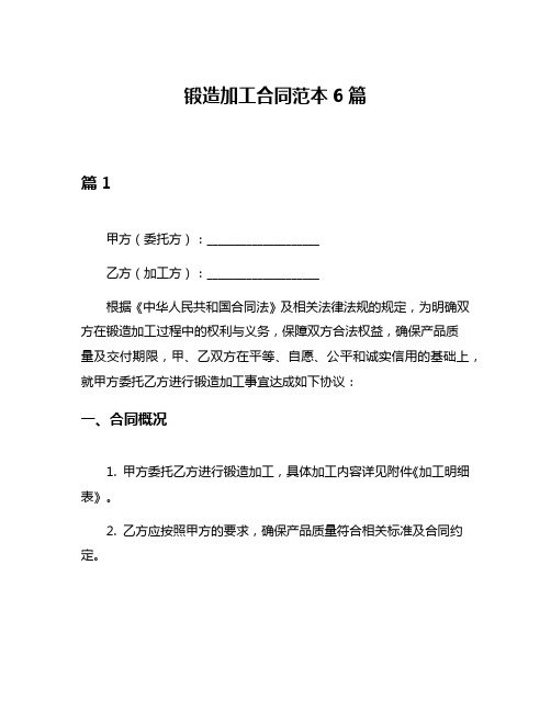 锻造加工合同范本6篇