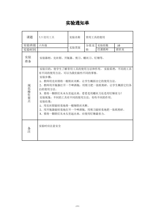 六年级科学上册实验通知单(DOC)