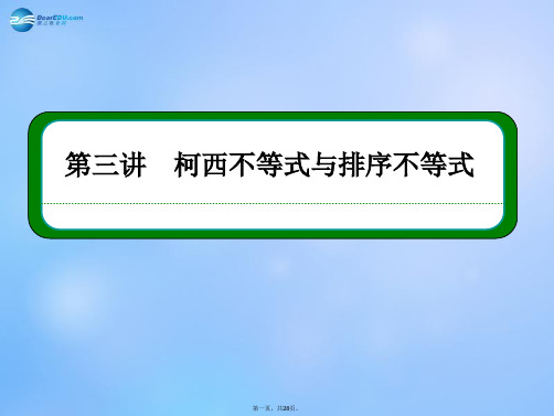 高中数学 第3讲 柯西不等式与排序不等式小结课件 新人教A版选修45