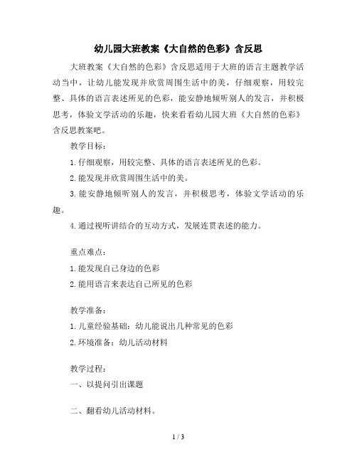 幼儿园大班教案《大自然的色彩》含反思