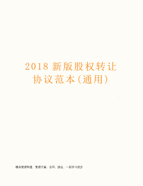2018新版股权转让协议范本(通用)