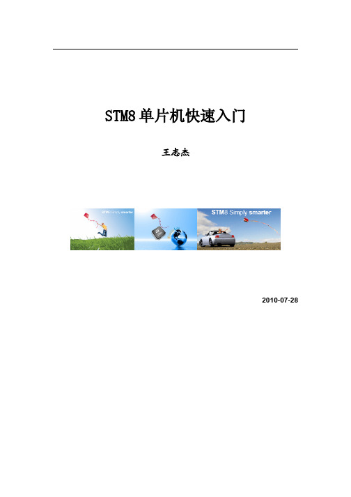 STM8单片机快速入门 V2.2