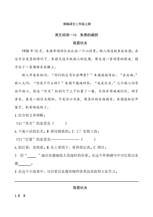 部编语文二年级上册课文16朱德的扁担-类文课外阅读-阅读理解(附答案)