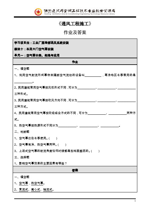 “模块十单元一：空气幕分类、构造与应用”作业及答案汇总