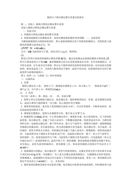 凝固点下降法测定摩尔质量实验报告